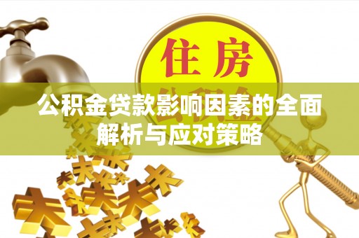 龙圩公积金贷款影响因素的全面解析与应对策略