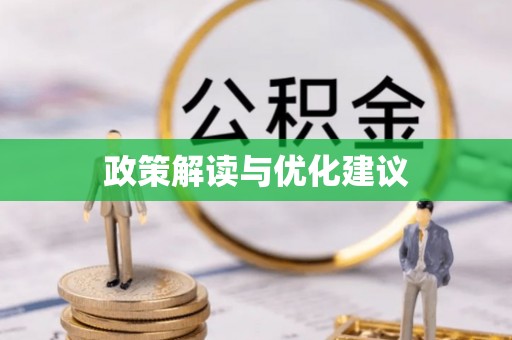 龙圩政策解读与优化建议