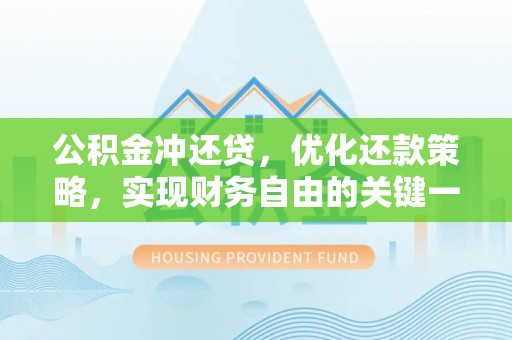 龙圩公积金冲还贷，优化还款策略，实现财务自由的关键一步
