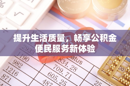 龙圩提升生活质量，畅享公积金便民服务新体验