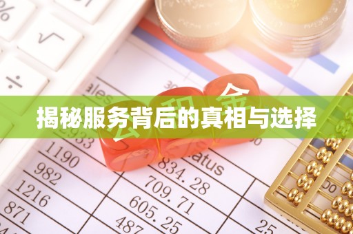 龙圩揭秘服务背后的真相与选择