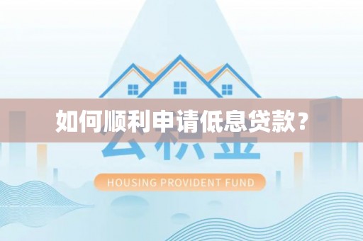 龙圩如何顺利申请低息贷款？