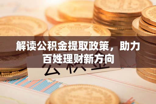 龙圩解读公积金提取政策，助力百姓理财新方向