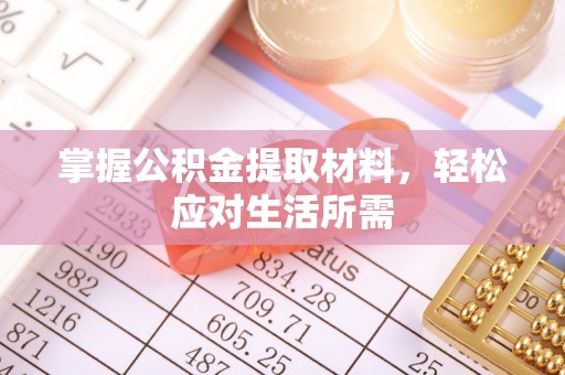 龙圩掌握公积金提取材料，轻松应对生活所需