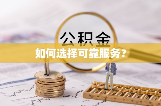 龙圩如何选择可靠服务？