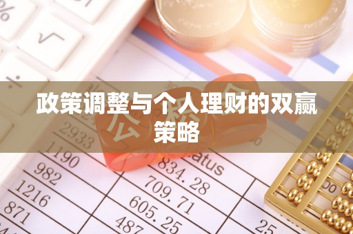 龙圩政策调整与个人理财的双赢策略