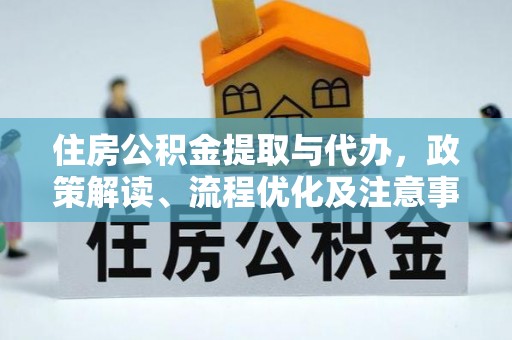 龙圩住房公积金提取与代办，政策解读、流程优化及注意事项