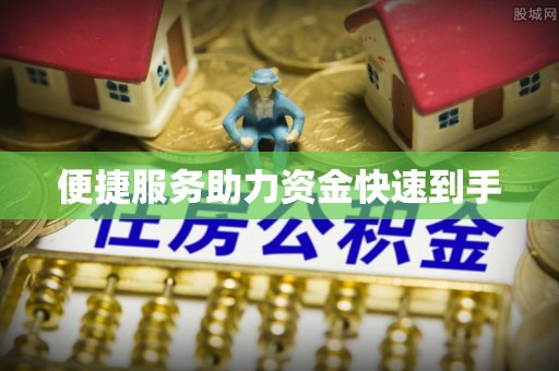 龙圩便捷服务助力资金快速到手