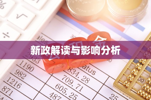 龙圩新政解读与影响分析