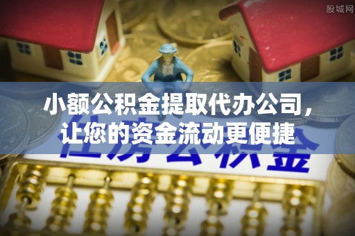 龙圩小额公积金提取代办公司，让您的资金流动更便捷