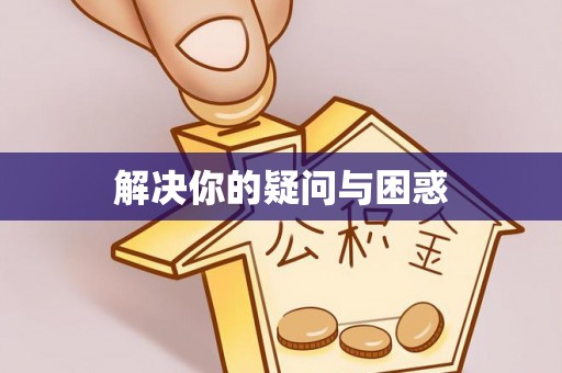 龙圩解决你的疑问与困惑