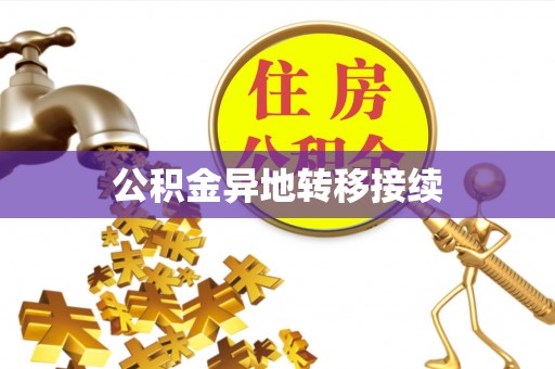 龙圩公积金异地转移接续