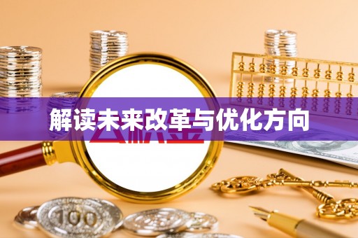 龙圩解读未来改革与优化方向