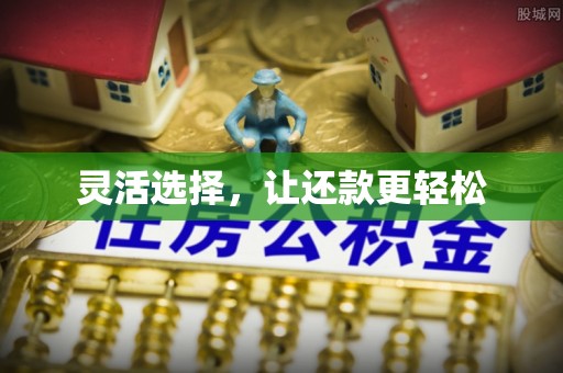 龙圩灵活选择，让还款更轻松