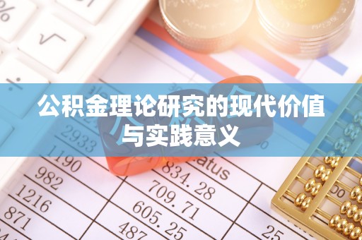 龙圩公积金理论研究的现代价值与实践意义