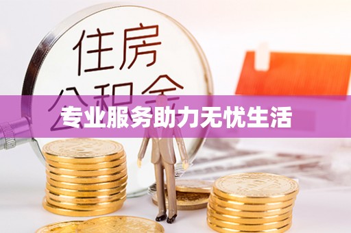 龙圩专业服务助力无忧生活