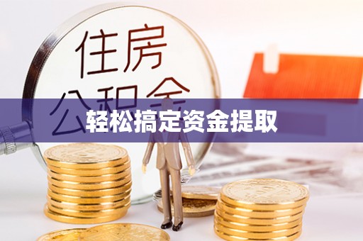 龙圩轻松搞定资金提取