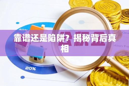 龙圩靠谱还是陷阱？揭秘背后真相