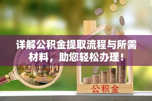 龙圩详解公积金提取流程与所需材料，助您轻松办理！