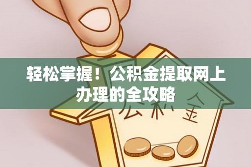龙圩轻松掌握！公积金提取网上办理的全攻略