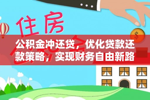 龙圩公积金冲还贷，优化贷款还款策略，实现财务自由新路径