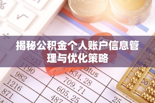 龙圩揭秘公积金个人账户信息管理与优化策略