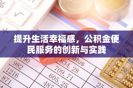 龙圩提升生活幸福感，公积金便民服务的创新与实践