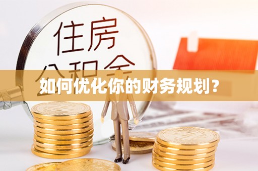 龙圩如何优化你的财务规划？