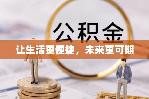 龙圩让生活更便捷，未来更可期