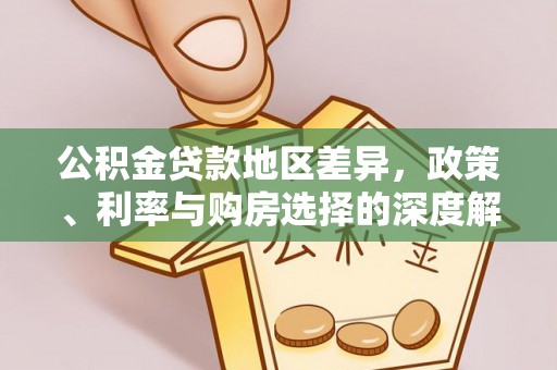 龙圩公积金贷款地区差异，政策、利率与购房选择的深度解析
