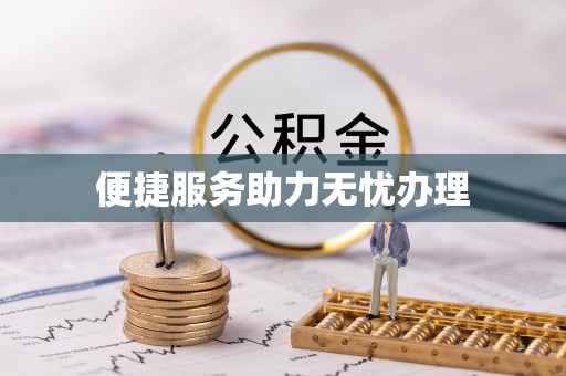 龙圩便捷服务助力无忧办理