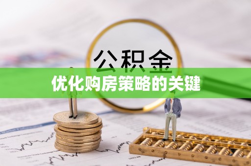 龙圩优化购房策略的关键