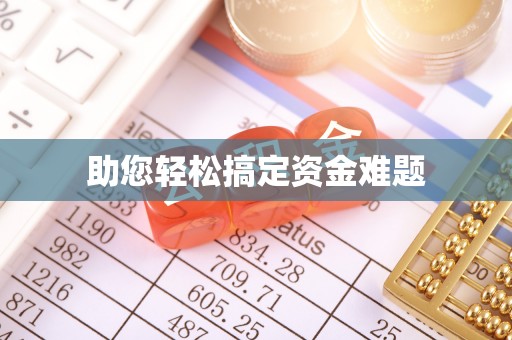 龙圩助您轻松搞定资金难题
