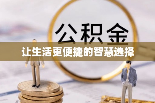 龙圩让生活更便捷的智慧选择