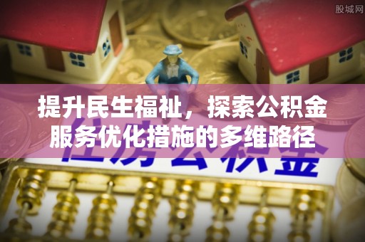龙圩提升民生福祉，探索公积金服务优化措施的多维路径