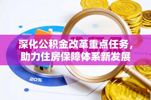 龙圩深化公积金改革重点任务，助力住房保障体系新发展