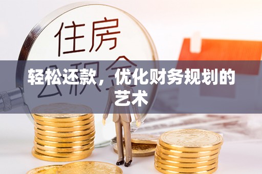 龙圩轻松还款，优化财务规划的艺术