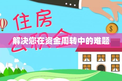 龙圩解决您在资金周转中的难题