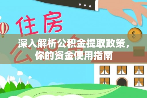龙圩深入解析公积金提取政策，你的资金使用指南