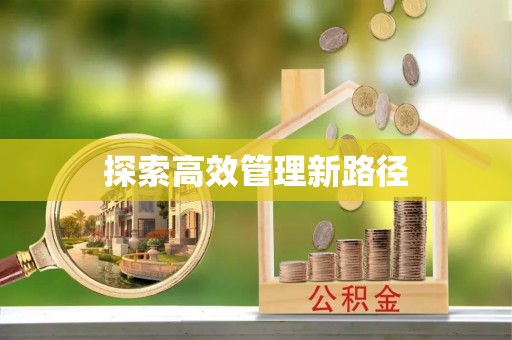 龙圩探索高效管理新路径
