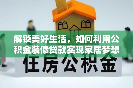 龙圩解锁美好生活，如何利用公积金装修贷款实现家居梦想