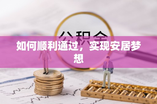 龙圩如何顺利通过，实现安居梦想
