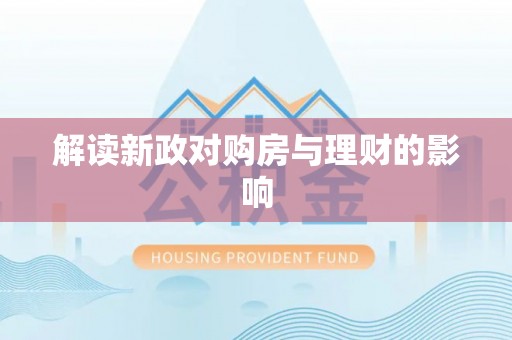 龙圩解读新政对购房与理财的影响