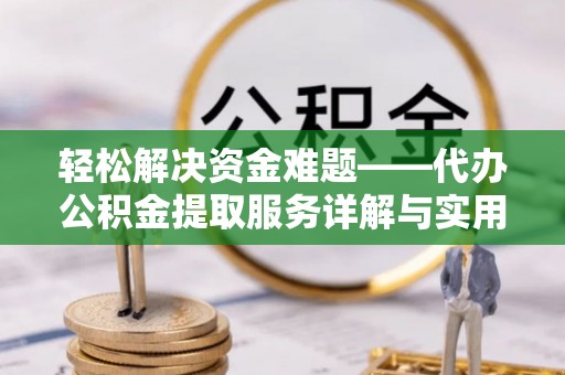 龙圩轻松解决资金难题——代办公积金提取服务详解与实用指南