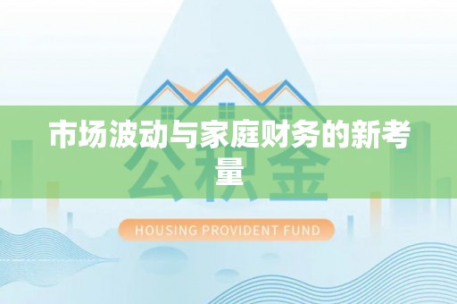 龙圩市场波动与家庭财务的新考量