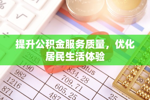 龙圩提升公积金服务质量，优化居民生活体验