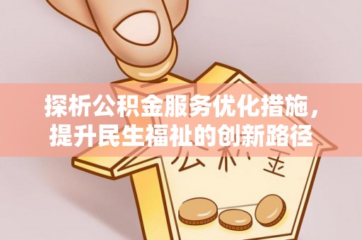 龙圩探析公积金服务优化措施，提升民生福祉的创新路径