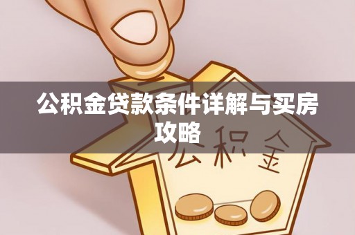 龙圩公积金贷款条件详解与买房攻略