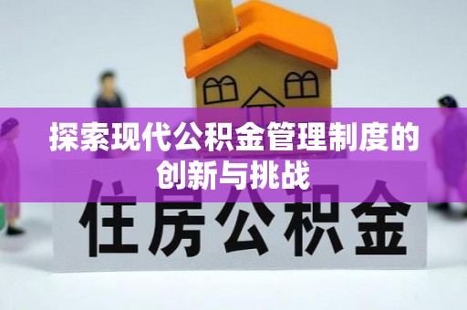 龙圩探索现代公积金管理制度的创新与挑战