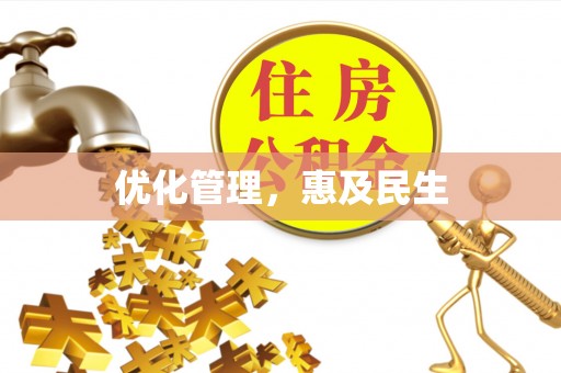 龙圩优化管理，惠及民生